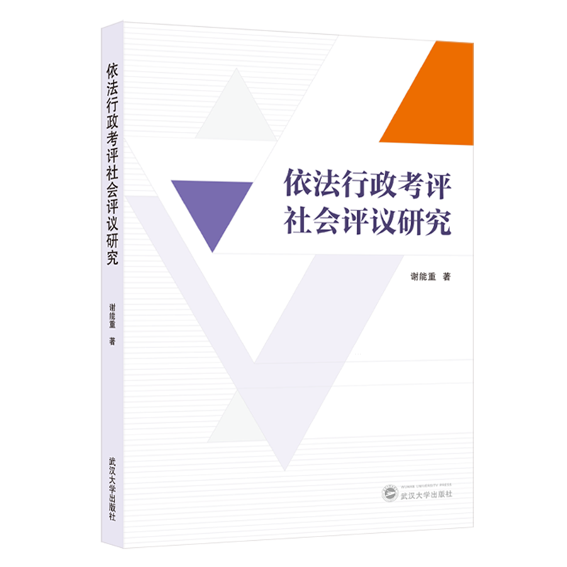 新华正版 依法行政考评社会评议研究 中国政治