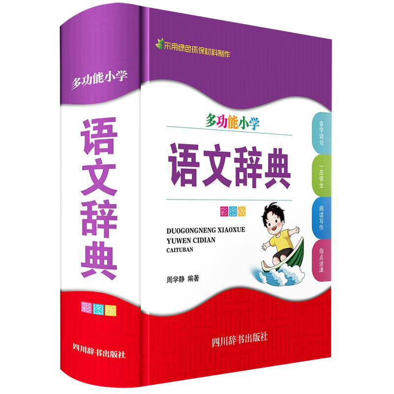 多功能小学语文辞典:彩图版