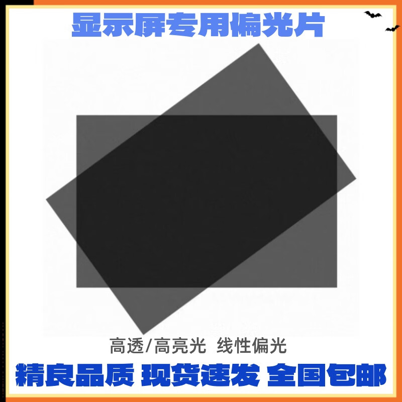 春程液晶显示屏偏光片 0度90度偏光膜显示膜老化更换可裁剪 屏幕底片汽车电子仪表投影仪偏振片20*30cm 偏光片（10片起） 100*100mm无胶  90度