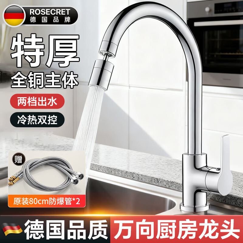 Rosecret【德国】全铜主体厨房水龙头高抛冷热水器二合一万向洗菜盆水龙头 厨房水槽双温龙头【两档亮银色】 万向增压防溅丨配80cm冷热进水管*2