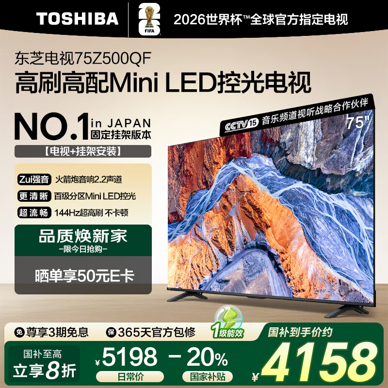 东芝电视75Z500QF 75英寸 Mini LED控光 144Hz【包安装版-固定挂架送装一体】3+128GB 4K 家电国家补贴