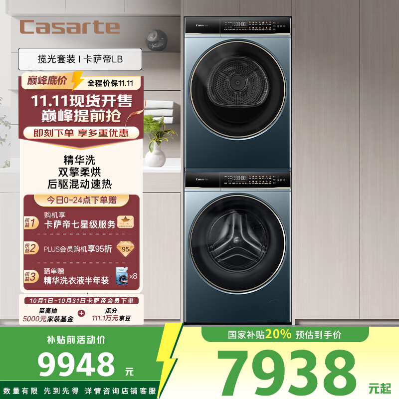 卡萨帝（Casarte）揽光套装LB 10KG直驱滚筒懒人洗衣机+双擎热泵烘干机洗烘套装 以旧换新国家补贴20%10LDALB+10FALB