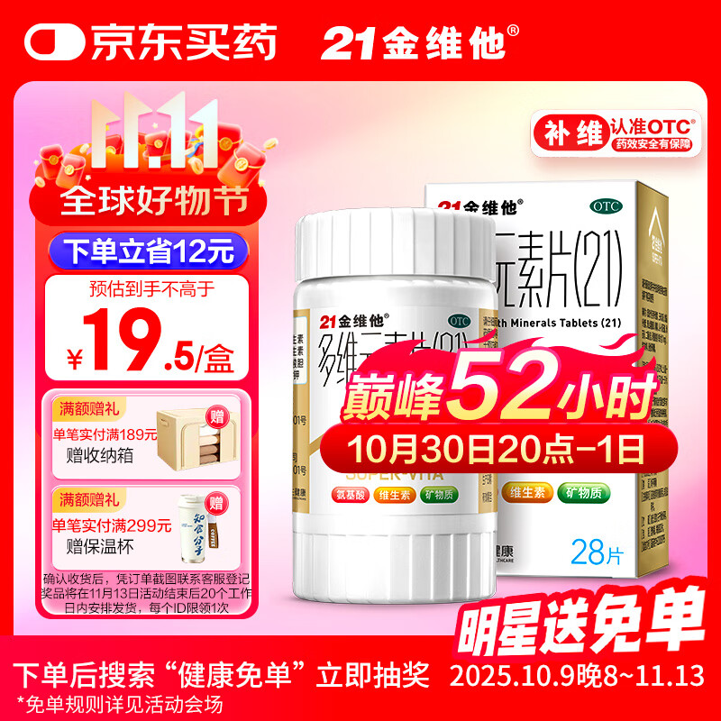 21金维他 多维元素片(21) 28片 复合维生素B族补充成人赖氨酸维C维E钙铁锌AD儿童中老年多种营养增强免疫力
