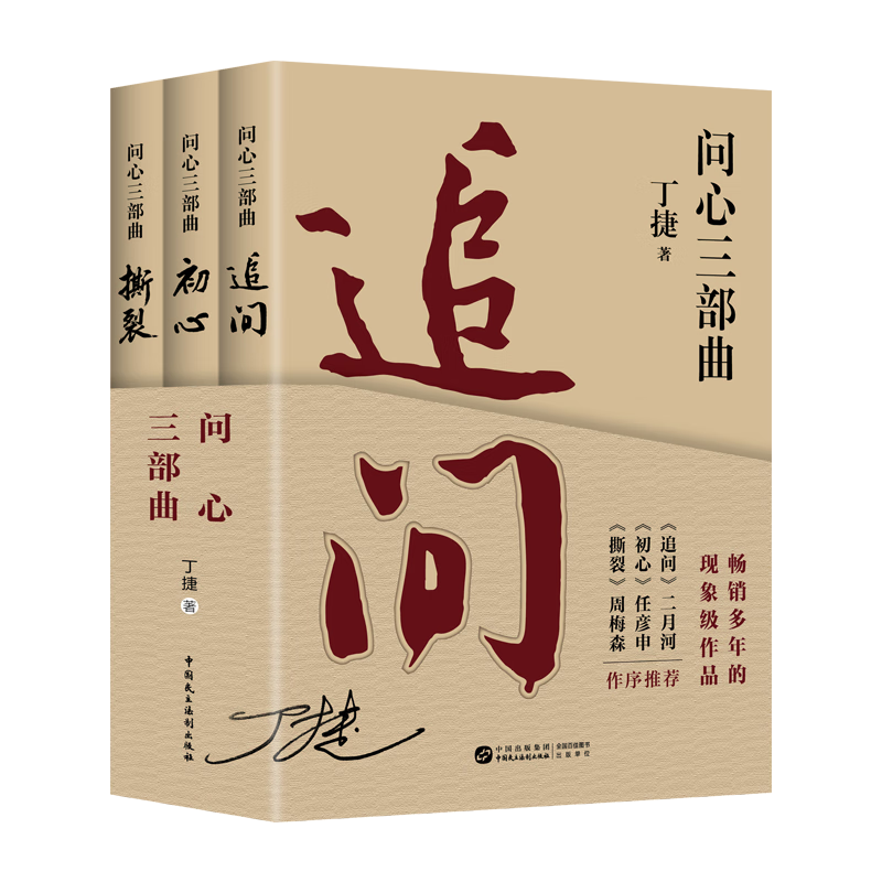 问心三部曲《追问》《初心》《撕裂》丁捷 著纪实文学中国民主法制出版社新华书店正版