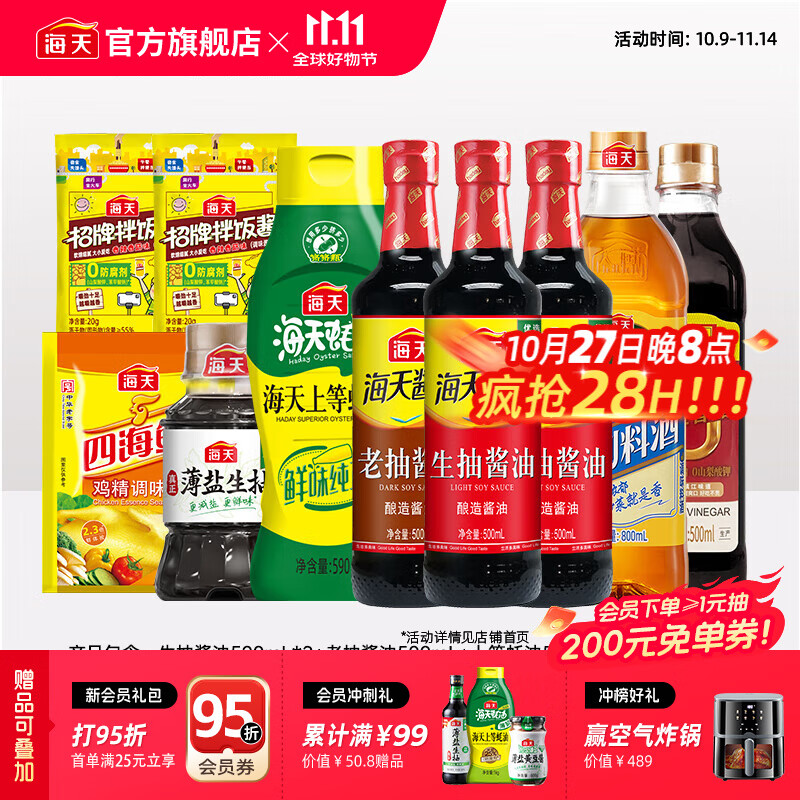 海天酱油 生抽老抽醋料酒蚝油鸡精 厨房调味品 中秋礼品套组送礼团购 【省心搭】调味套组10件装