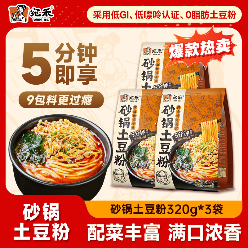 宛禾砂锅土豆粉速食夜宵方便食品肥汁米线麻辣烫米粉带料包 经典土豆粉3袋