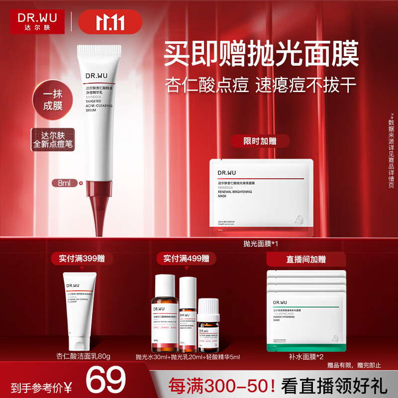 达尔肤（DR.WU）杏仁酸点痘笔8ml 精准净痘精华乳抗痘控油舒缓急救净毛孔