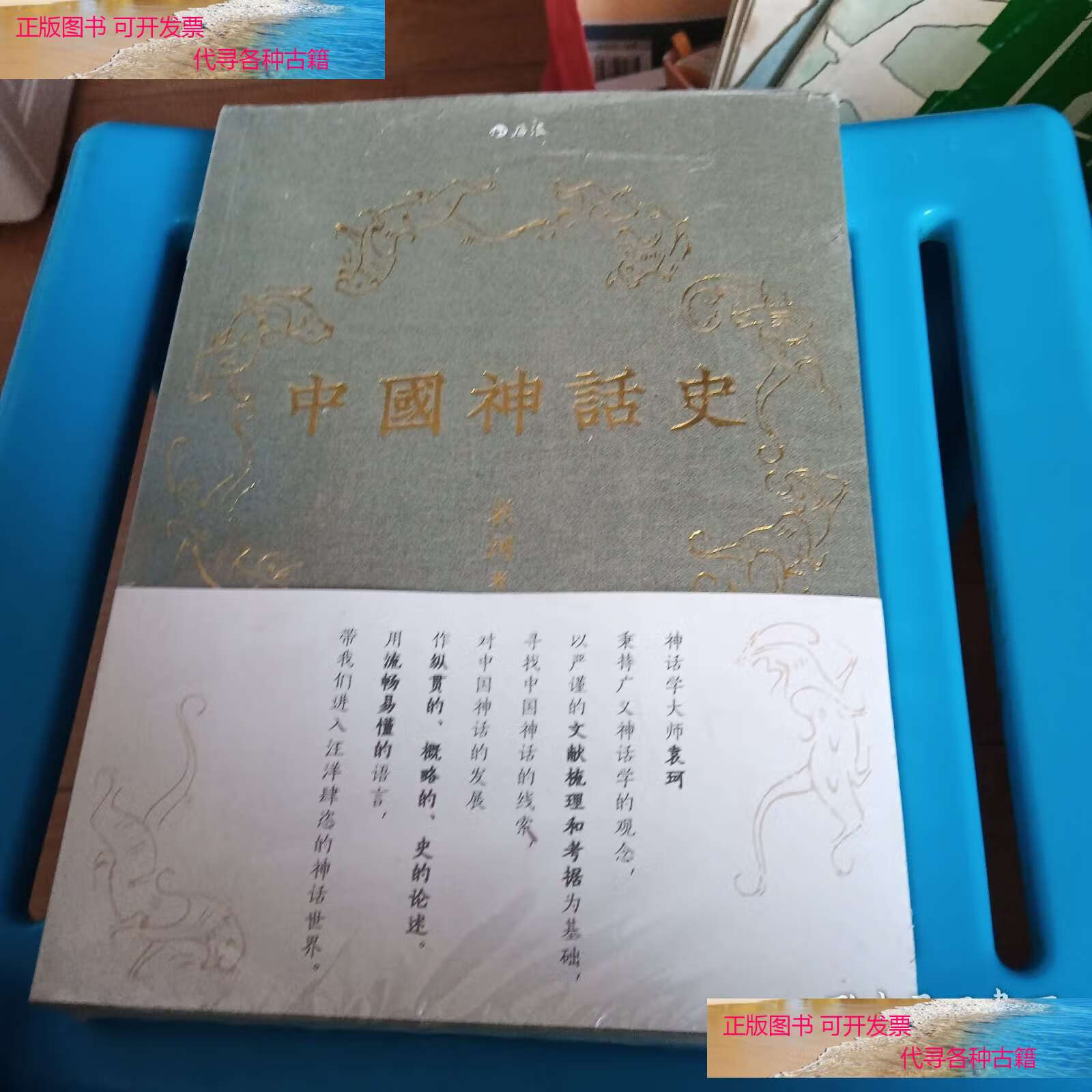 中国神话史 /袁珂 北京联合公司