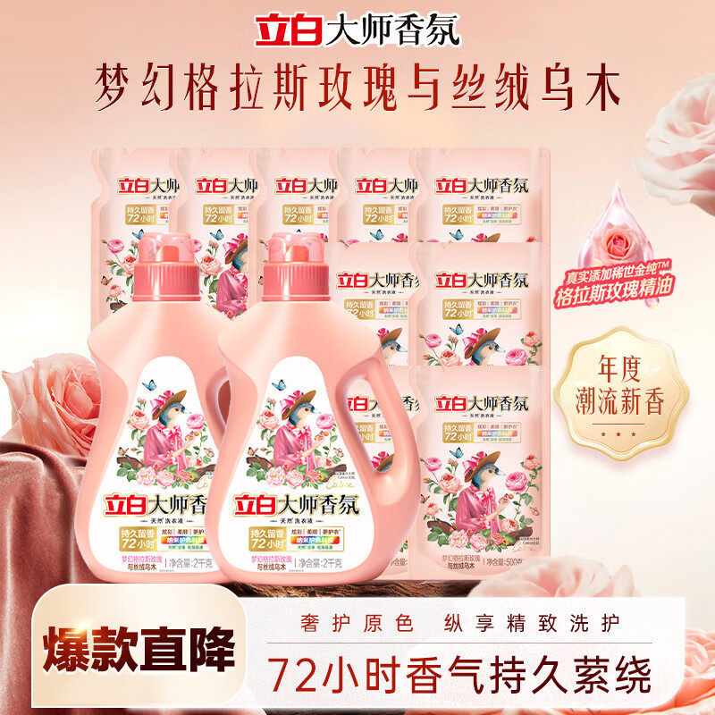立白大师香氛洗衣液 丝绒乌木玫瑰17斤整箱装 持久留香 摩登潮流香