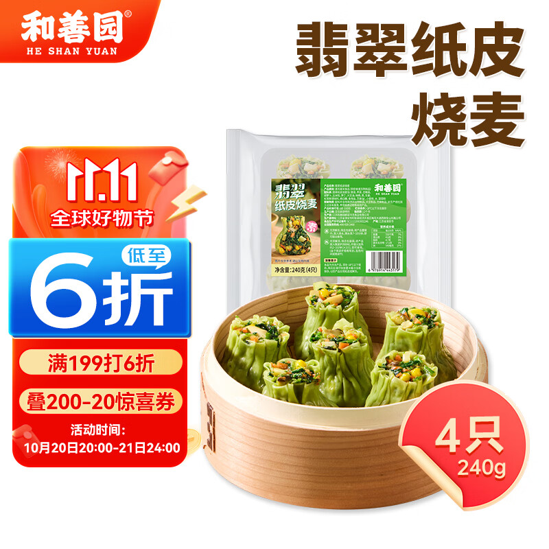 和善园 翡翠纸皮烧麦240g 4粒 薄皮荠菜烧卖纯素菜团子早餐速冻食品面点