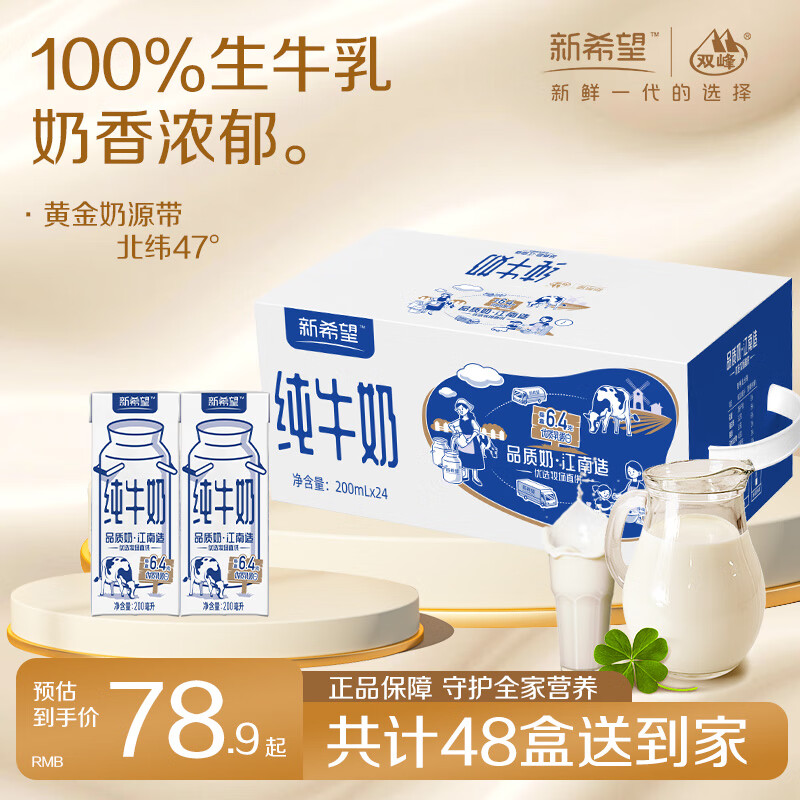 新希望纯奶乳品整箱8月中底产纯牛奶早餐营养下午茶搭配学生200ml*24盒 新希望纯牛奶 200ml*24盒*2