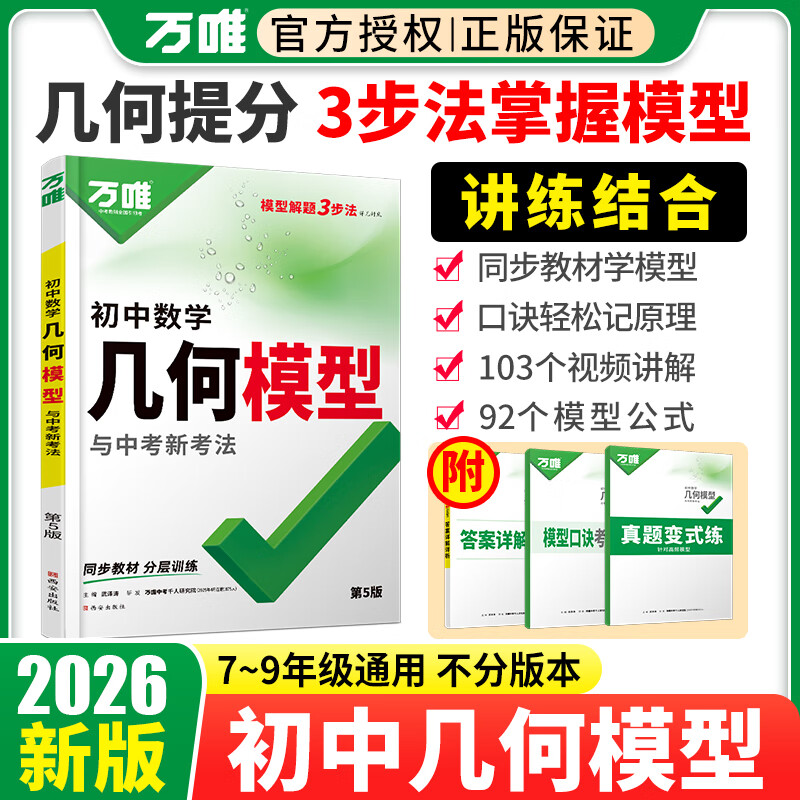 2026万唯中考初中数学几何模型大全初一初二初三七年级八年级九年级几何压轴题解题方法与技巧辅助线专项训练教辅书789年级