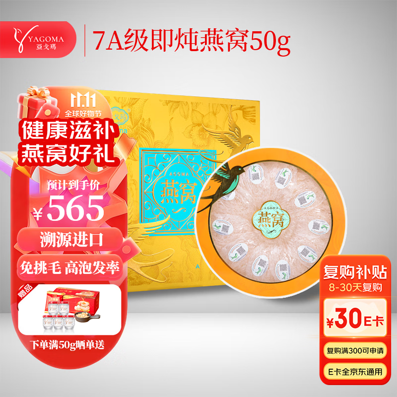 亚戈玛 即炖燕窝50g干燕窝印尼溯源白燕干盏孕妇产后老人礼物滋补礼盒装