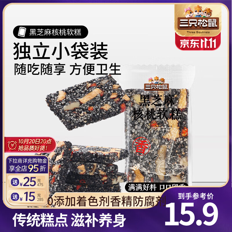 三只松鼠黑芝麻核桃软糕八珍糕糕点点心早餐代餐健康休闲零食饱腹解馋小吃 【约50小包】黑芝麻核桃软糕470g