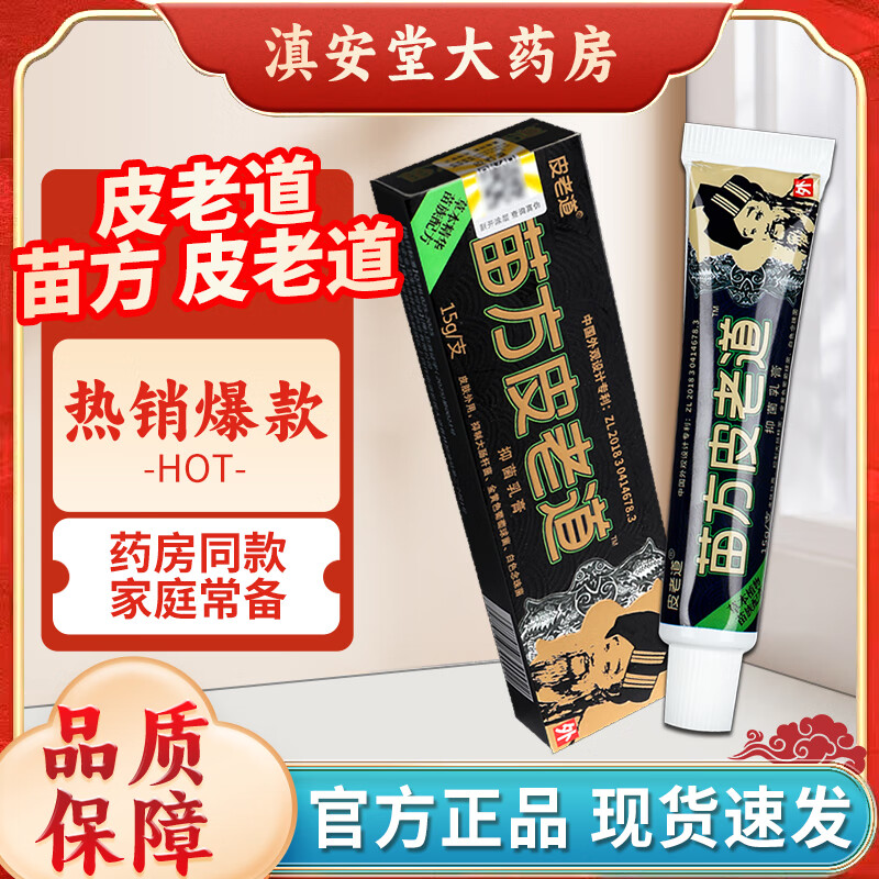 皮老道苗方皮老道抑菌乳膏 15g/支 皮肤外用草本软膏 ga 1盒装