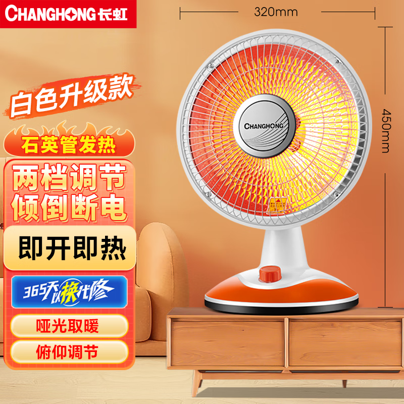 长虹(CHANGHONG)取暖器小太阳电暖器取暖电器电热扇电暖炉烤火炉快热炉取暖神器 白色升级款【直径320mm】 1