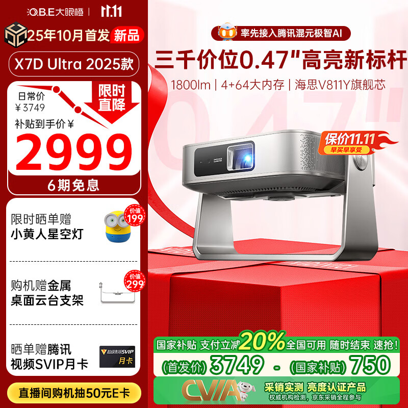 大眼橙X7D Ultra 2025升级款高亮云台投影仪 家用轻薄投影机 超高清卧室家庭影院国家补贴（0.47“DMD）