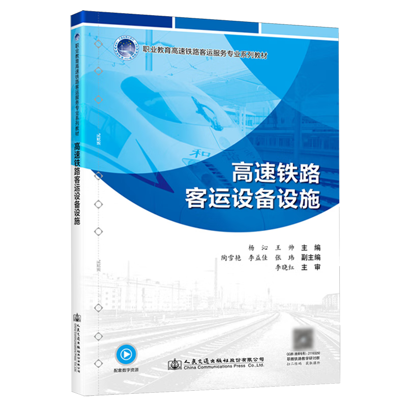 高速铁路客运设备设施