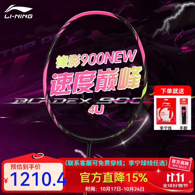 李宁（LI-NING）风动9000高端专业羽毛球拍单拍全碳素精准控制攻防连贯 锋影900NEW（4U） 空拍