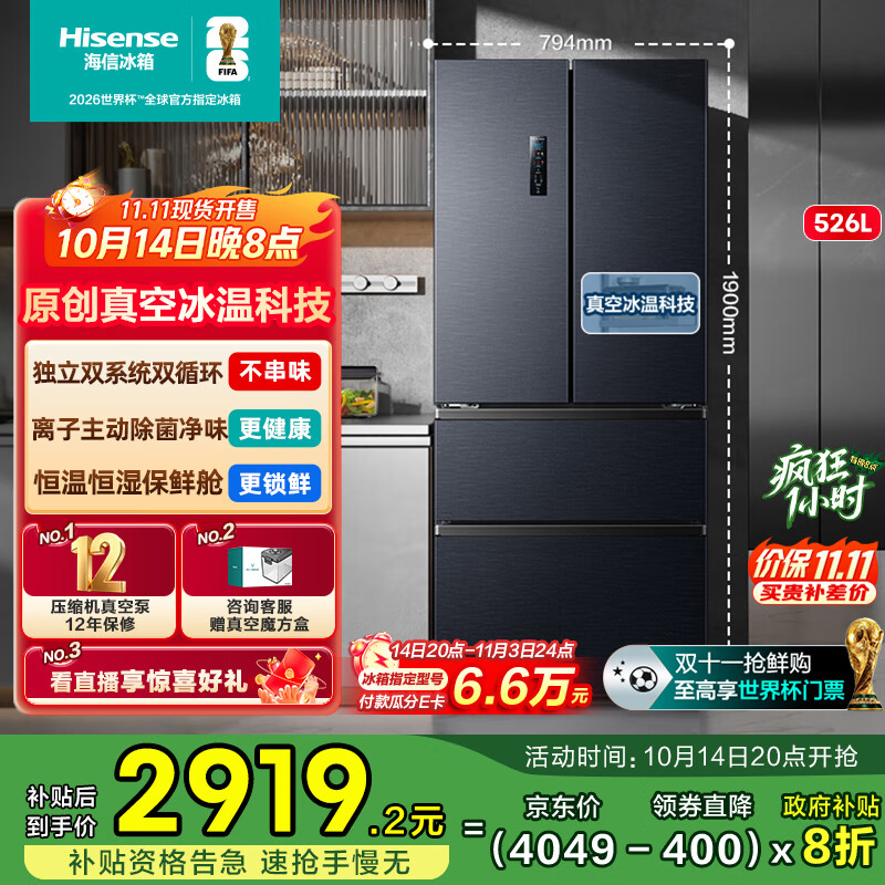 海信小榴莲526冰箱真空保鲜四开门法式冰箱双系统净味家用无霜一级能效冰箱国家补贴20%BCD-526V4FNKQD