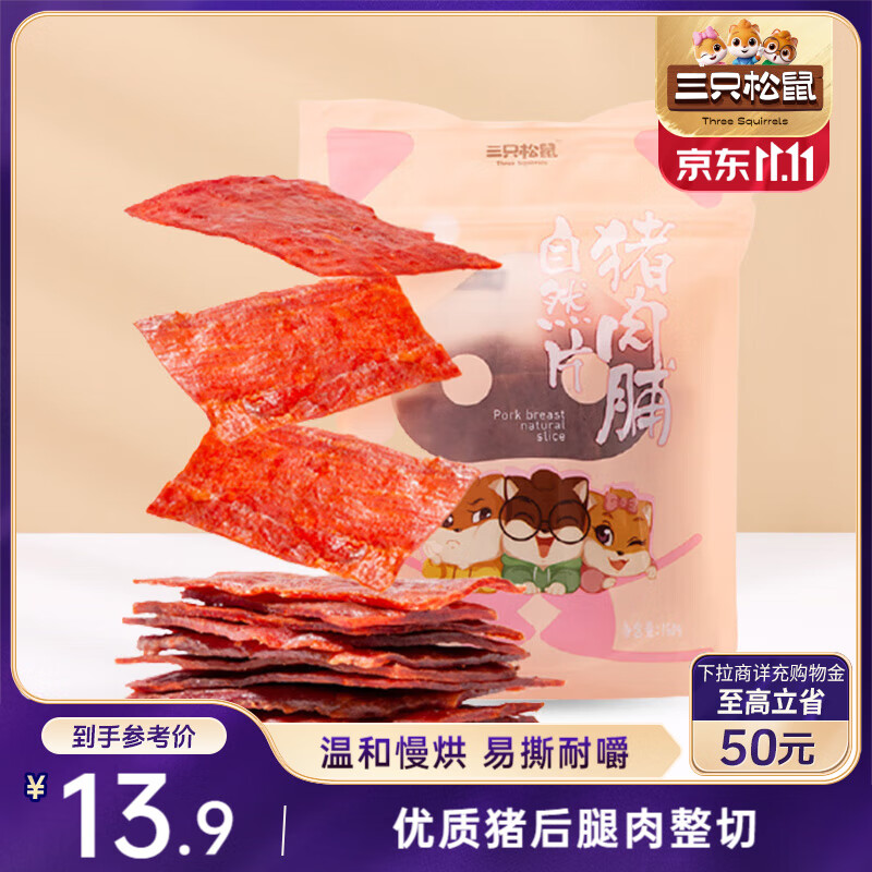 三只松鼠猪肉脯自然片 肉干肉脯休闲零食特产小吃靖江风味150g/袋