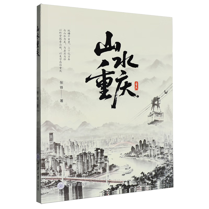 新华正版 山水重庆 天文学