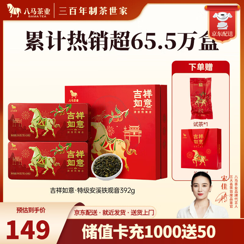 八马茶业 安溪铁观音清香型/武夷岩茶大红袍 乌龙茶 送礼茶叶 礼盒装 【吉祥如意】特级铁观音-392g