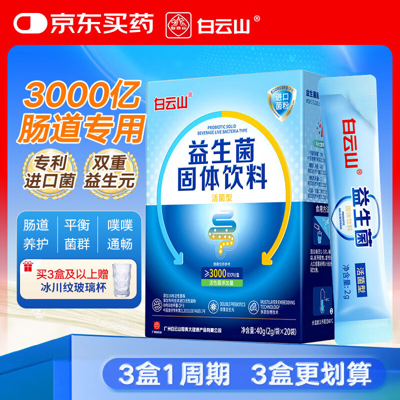 白云山益生菌成人肠胃肠道高活性菌粉3000亿级儿童脾胃通用调理益生菌粉