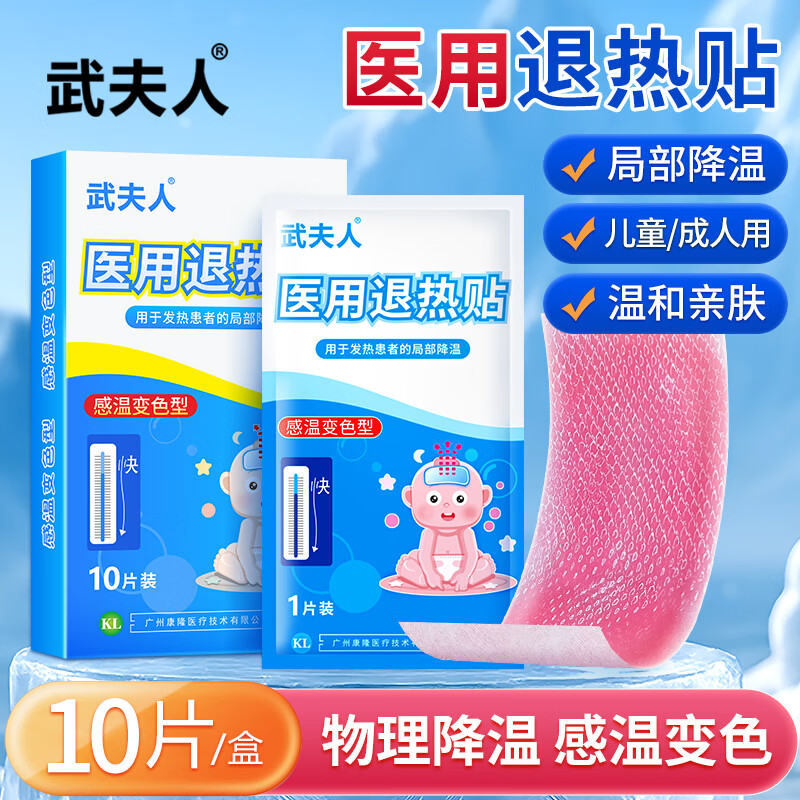 武夫人医用退热贴婴幼儿儿童成人宝宝高烧降温小儿物理退热冰宝贴 10贴医用退热贴 京东折扣/优惠券