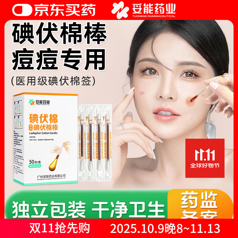 妥能药业医用碘伏棉签50支/盒碘伏棉棒消毒液伤口护理碘酊碘酒棉签 凑单