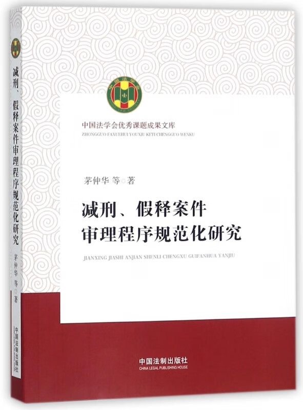 减刑假释案件审理程序规范化研究