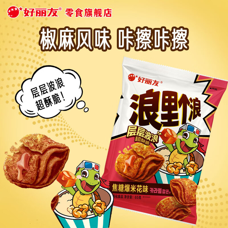 好丽友（ORION）浪里个浪薯片多口味膨化食品办公追剧休闲零食薯片儿童出游小零食 【焦糖爆米花味】65g*1袋
