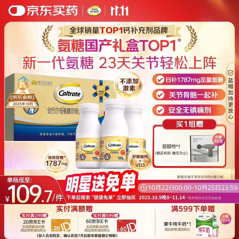 钙尔奇氨糖软骨素钙片60*3瓶礼盒 成人中老年关节维生素D补钙维骨力