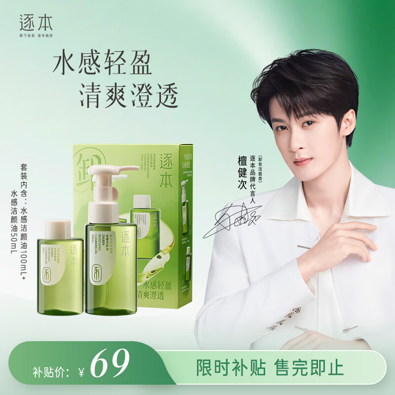 逐本清欢水感卸妆油眼唇卸温和敏感肌可用套盒差旅便携檀健次同款礼物