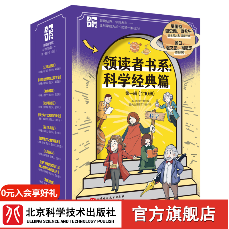 领读者书系：科学经典篇（第一辑 全10册）赠价值199元配套视频课20节  理工版“百家讲坛”，为孩子讲透人类理性与智慧的集大成之作，让孩子先领读，后领跑！物理；数学；化学；天文；生物；中小学生必读