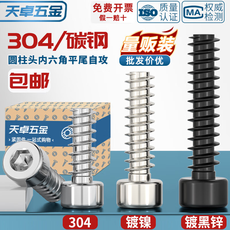 天卓五金304不锈钢/镀镍/黑锌色圆柱头内六角平尾自攻螺丝钉M2M2.6M3M4M5 ---以下为【304材质】系列---