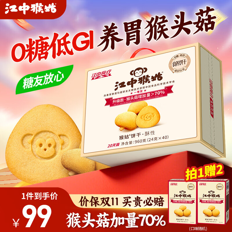 江中猴姑养胃猴头菇饼干独立小包装老人孕妇吃健康营养代餐礼盒送长辈 0糖低GI丨三分甜960g