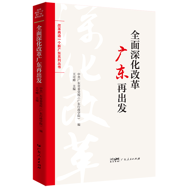 新华正版 全面深化改革广东再出发 中国政治
