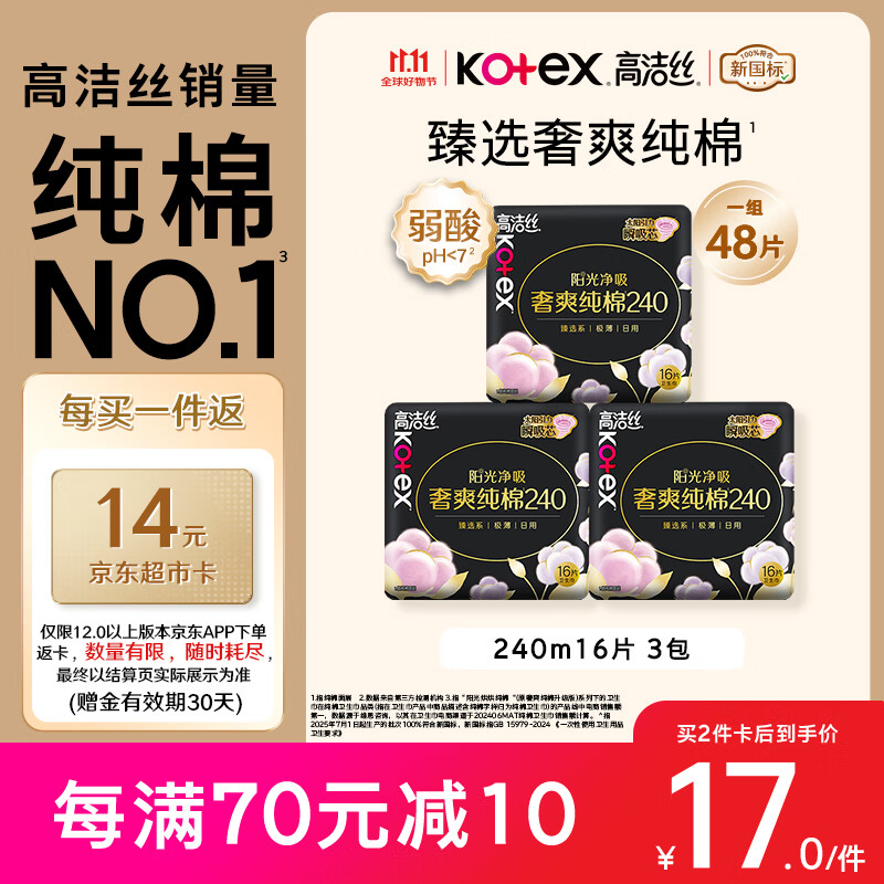 高洁丝【纯棉NO.1】臻选奢爽卫生巾240mm48片日用姨妈巾京东自营旗舰店