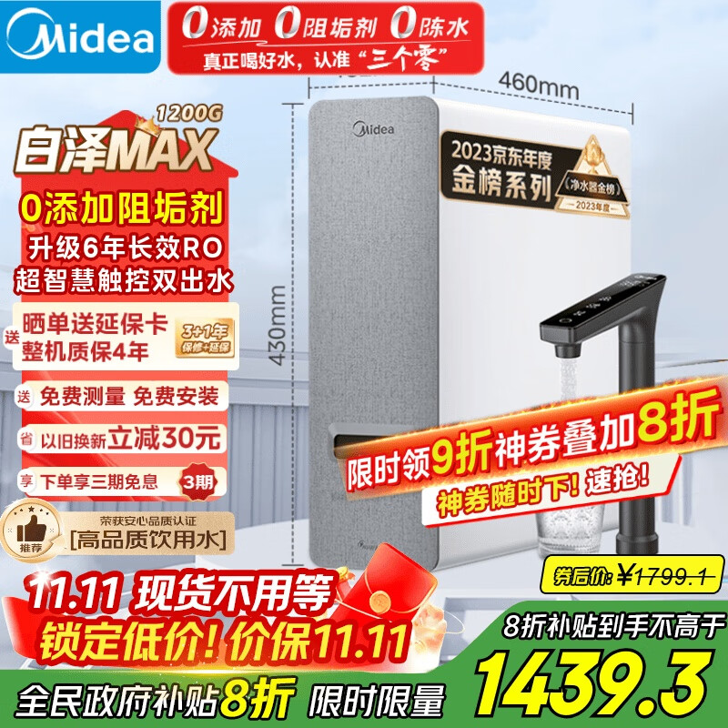 美的（Midea）【白泽Max 1200G】0阻垢剂净水器国家补贴家用 6年RO反渗透厨下式直饮过滤净水机 触控屏双出水