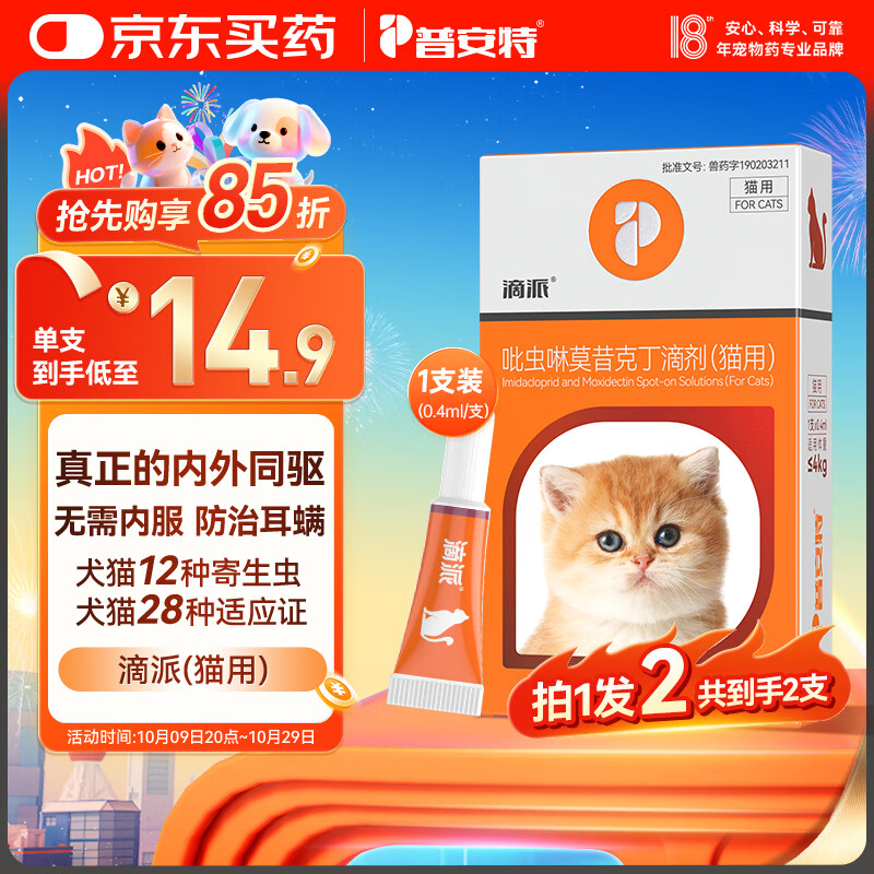 普安特猫咪驱虫药体内外一体驱虫宠物外驱跳蚤耳螨虱子滴派幼猫0.4ml*2