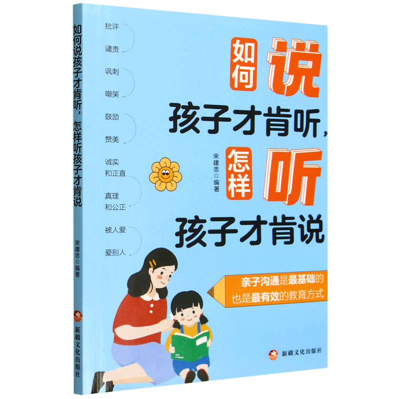 【新华书店】如何说孩子才肯听,怎样听孩子才肯说 正版包邮