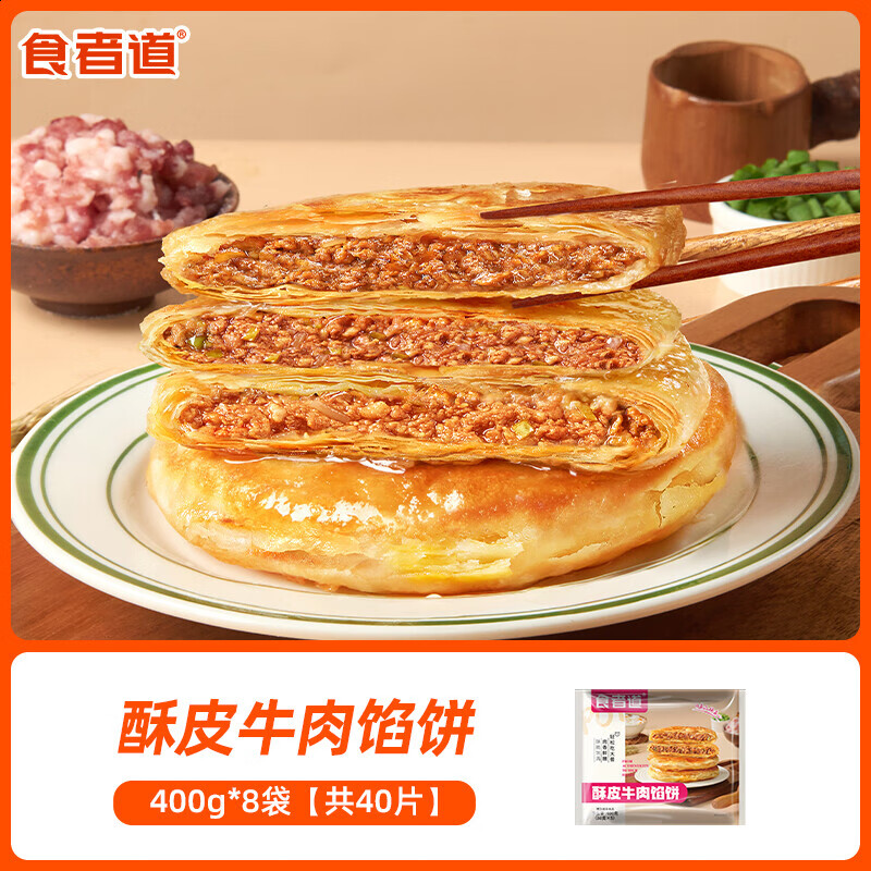 食者道酥皮牛肉馅饼速食早餐食材冷冻半成品儿童营养早饭牛肉煎饼 【40个】酥皮牛肉馅饼400g*8袋