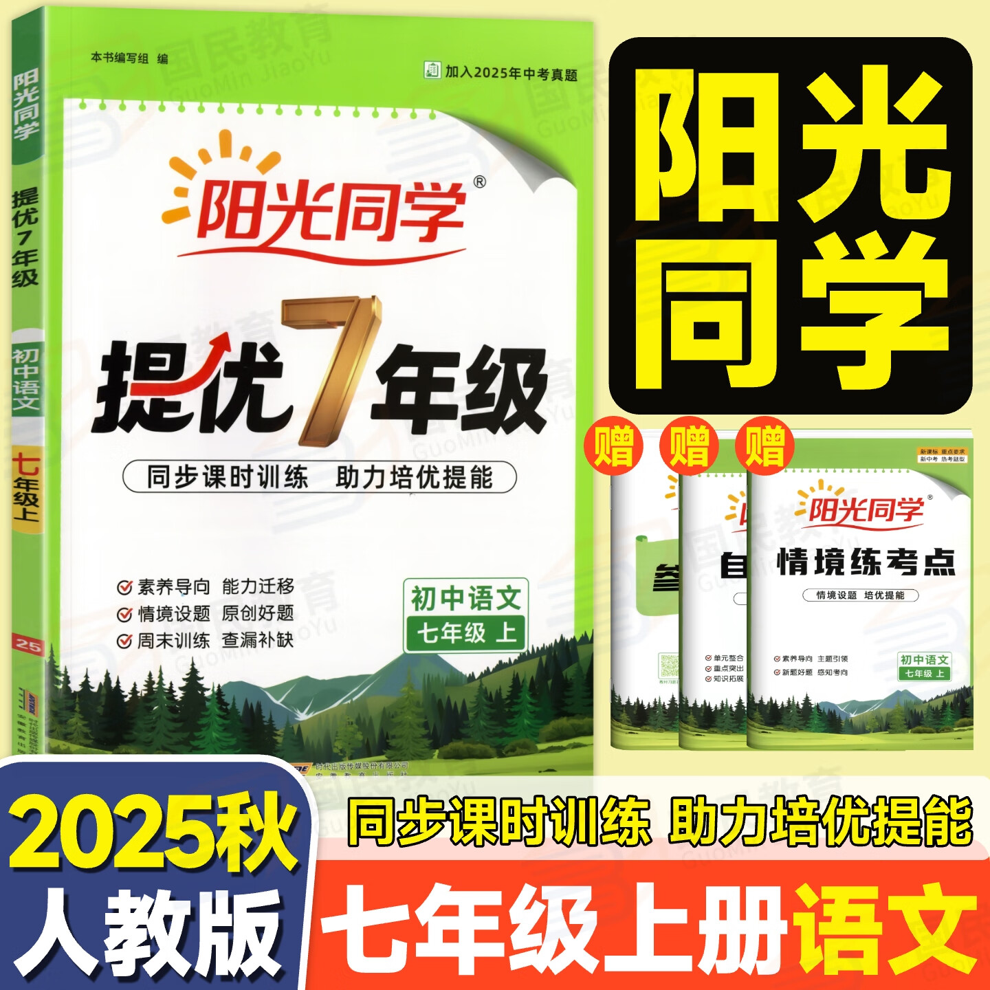 2025秋版阳光同学初中提优七年级同步课时训练初一7年级上册练习册一课一练 语文【人教版】