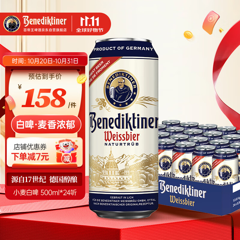 百帝王（Benediktiner）节日送礼小麦白啤酒 修道院经典 500ml*24听 整箱 德国原装进口