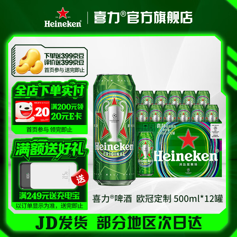 喜力啤酒 经典罐装 整箱装欧冠限定 全麦酿造 官方正品  500mL 12罐
