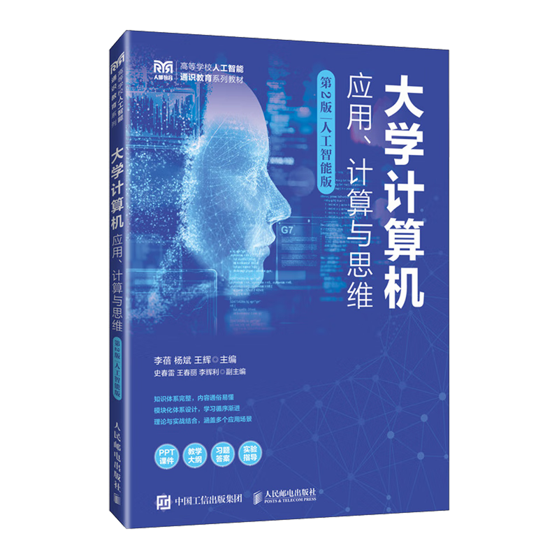 大学计算机:应用、计算与思维:人工智能版
