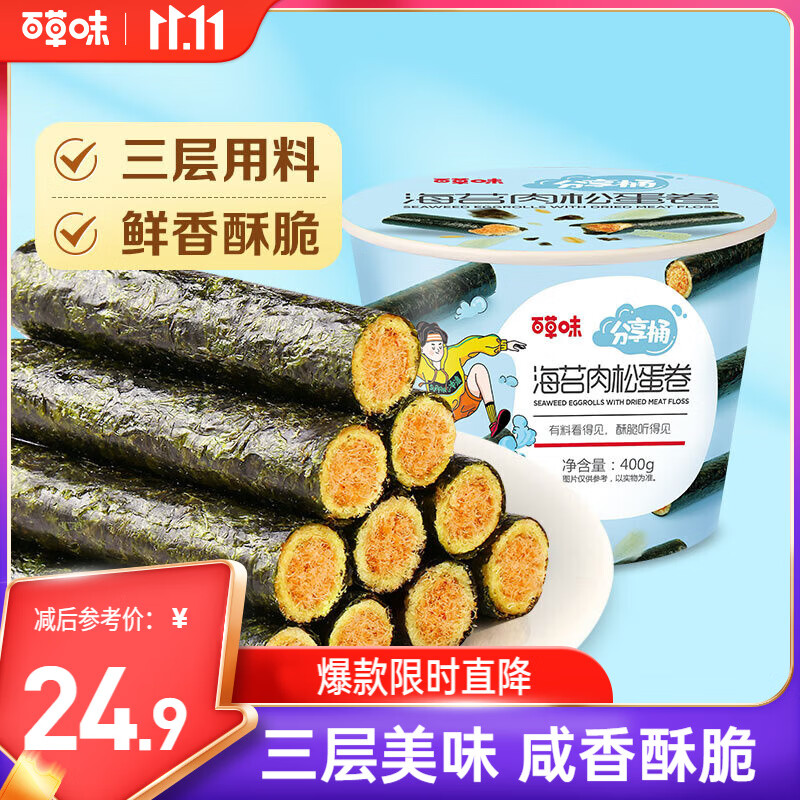 百草味海苔肉松卷分享桶400g约50根 休闲零食寿司海苔脆儿童拌饭