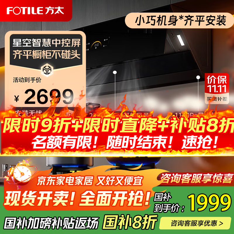方太（FOTILE）侧吸抽油烟机25立方大风量【国补】家用厨房1100Pa大风压 烟灶联动齐平不碰头挥手智控JCD18TB