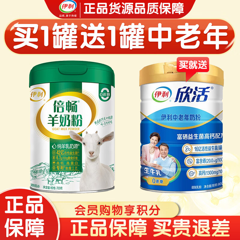 伊利倍畅羊奶粉700g 欧洲进口奶源 纯羊乳 0蔗糖 高钙高蛋白 送礼 700克*1罐